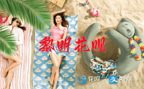﻿崭露头角花呗